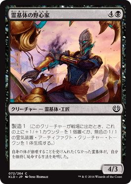 【JPN】【Foil】《霊基体の野心家/Ambitious Aetherborn》[KLD]