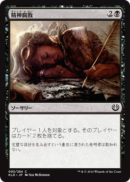 【JPN】【Foil】《精神腐敗/Mind Rot》[KLD]
