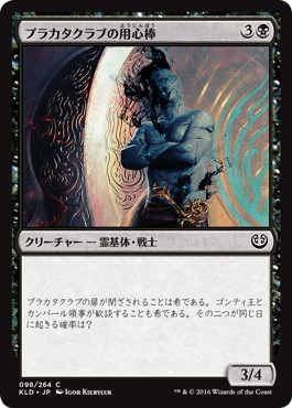 【JPN】【Foil】《プラカタクラブの用心棒/Prakhata Club Security》[KLD]