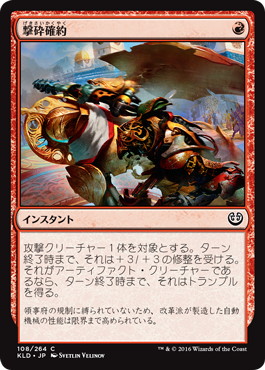 【JPN】【Foil】《撃砕確約/Built to Smash》[KLD]