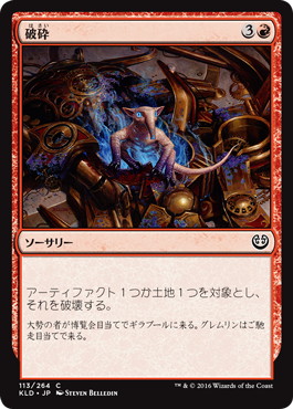 【JPN】【Foil】《破砕/Demolish》[KLD]