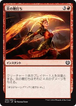 【JPN】【Foil】《炎の鞭打ち/Flame Lash》[KLD]