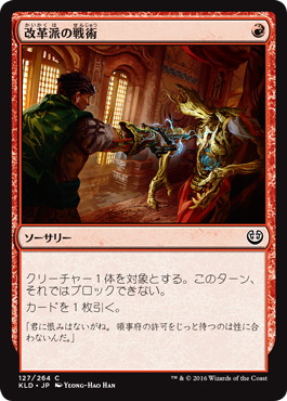 【JPN】【Foil】《改革派の戦術/Renegade Tactics》[KLD]