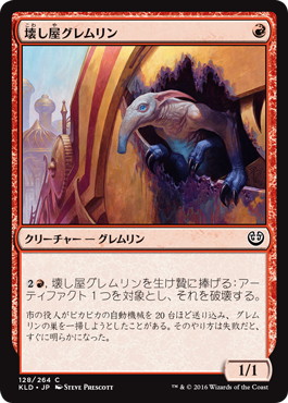 【JPN】【Foil】《壊し屋グレムリン/Ruinous Gremlin》[KLD]