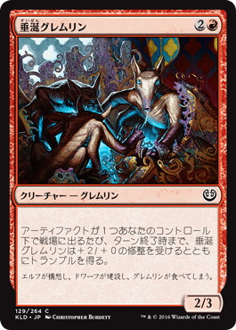 【JPN】《垂涎グレムリン/Salivating Gremlins》[KLD]