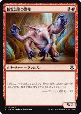 【JPN】【Foil】《博覧会場の恐怖/Terror of the Fairgrounds》[KLD]