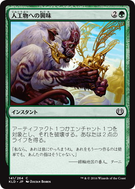 【JPN】【Foil】《人工物への興味/Appetite for the Unnatural》[KLD]