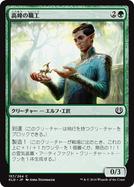【JPN】【Foil】《高峰の職工/Highspire Artisan》[KLD]