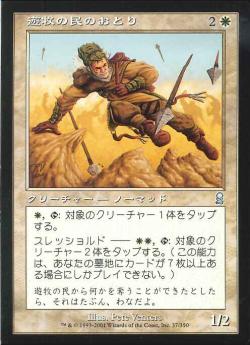 【JPN】《遊牧の民のおとり/Nomad Decoy》[ODY]