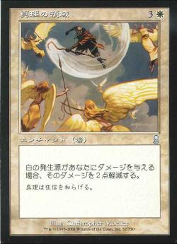 【JPN】《真理の領域/Sphere of Truth》[ODY]