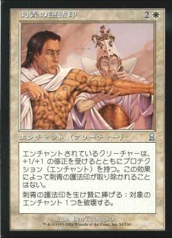 【JPN】《刺青の護法印/Tattoo Ward》[ODY]