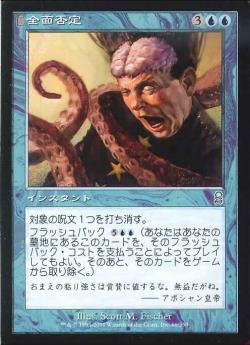 【JPN】《全面否定/Fervent Denial》[ODY]