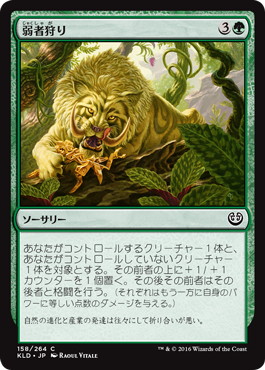 【JPN】【Foil】《弱者狩り/Hunt the Weak》[KLD]
