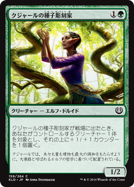 【JPN】【Foil】《クジャールの種子彫刻家/Kujar Seedsculptor》[KLD]