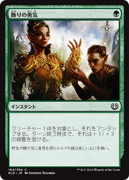 【JPN】【Foil】《飾りの勇気/Ornamental Courage》[KLD]