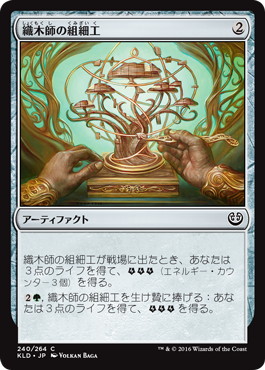 【JPN】【Foil】《織木師の組細工/Woodweaver's Puzzleknot》[KLD]