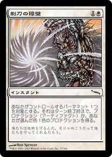 【JPN】《剃刀の障壁/Razor Barrier》[MRD]