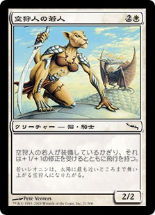 【JPN】《空狩人の若人/Skyhunter Cub》[MRD]