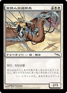 【JPN】《空狩人の巡回兵/Skyhunter Patrol》[MRD]