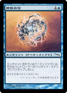 【JPN】《惰性の泡/Inertia Bubble》[MRD]
