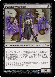 【JPN】《大霊堂の信奉者/Disciple of the Vault》[MRD]