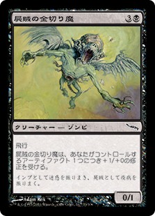 【JPN】《屍賊の金切り魔/Nim Shrieker》[MRD]