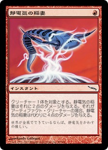 【JPN】《静電気の稲妻/Electrostatic Bolt》[MRD]