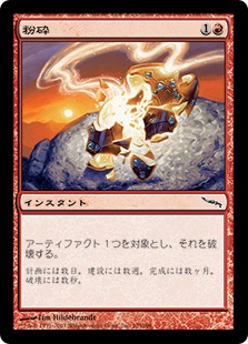 【JPN】《粉砕/Shatter》[MRD]