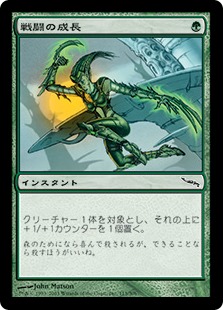 【JPN】《戦闘の成長/Battlegrowth》[MRD]