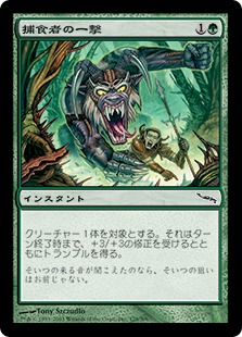 【JPN】【Foil】《捕食者の一撃/Predator's Strike》[MRD]