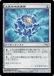 【JPN】《上天の呪文爆弾/AEther Spellbomb》[MRD]