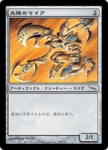 【JPN】《先陣のマイア/Alpha Myr》[MRD]