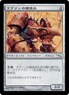 【JPN】《ゴブリンの模造品/Goblin Replica》[MRD]