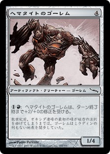 【JPN】《ヘマタイトのゴーレム/Hematite Golem》[MRD]