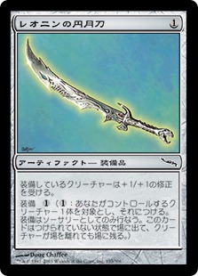 【JPN】《レオニンの円月刀/Leonin Scimitar》[MRD]