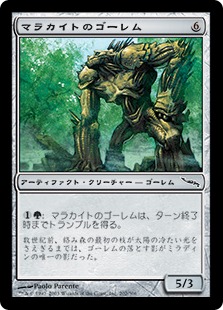 【JPN】《マラカイトのゴーレム/Malachite Golem》[MRD]