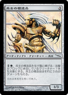 【JPN】【Foil】《兵士の模造品/Soldier Replica》[MRD]