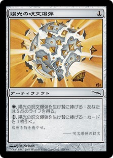 【JPN】【Foil】《陽光の呪文爆弾/Sunbeam Spellbomb》[MRD]