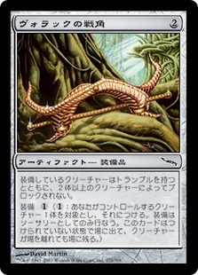 【JPN】《ヴォラックの戦角/Vorrac Battlehorns》[MRD]