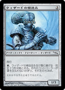 【JPN】《ウィザードの模造品/Wizard Replica》[MRD]