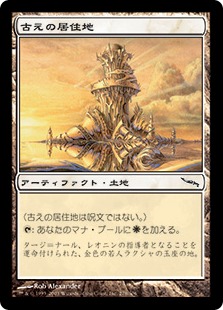 【JPN】《古えの居住地/Ancient Den》[MRD]