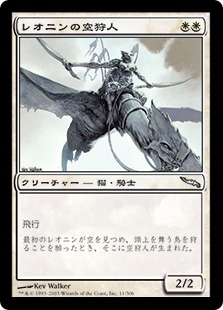 【JPN】《レオニンの空狩人/Leonin Skyhunter》[MRD]