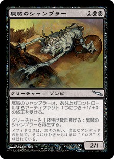 【JPN】《屍賊のシャンブラー/Nim Shambler》[MRD]