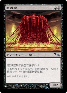 【JPN】《血の壁/Wall of Blood》[MRD]