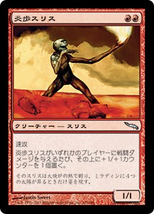 【JPN】《炎歩スリス/Slith Firewalker》[MRD]