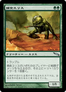 【JPN】《捕食スリス/Slith Predator》[MRD]