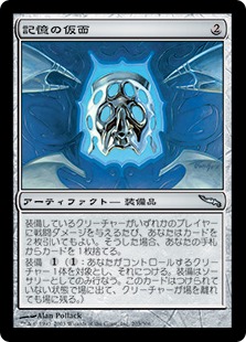 【JPN】【Foil】《記憶の仮面/Mask of Memory》[MRD]