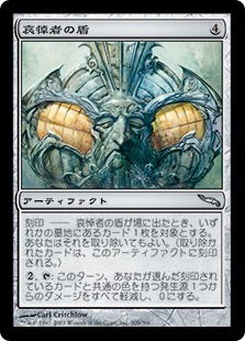 【JPN】【Foil】《哀悼者の盾/Mourner's Shield》[MRD]