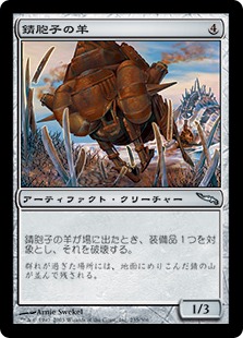 【JPN】【Foil】《錆胞子の羊/Rustspore Ram》[MRD]