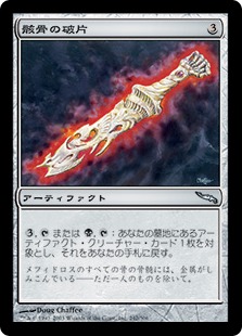 【JPN】【Foil】《骸骨の破片/Skeleton Shard》[MRD]